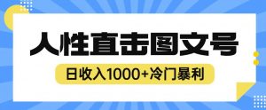 2023最新冷门暴利赚钱项目,人性直击图文号,日收入1000+【揭秘】-第一资源库
