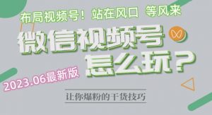 2023.6视频号最新玩法讲解,布局视频号,站在风口上-第一资源库