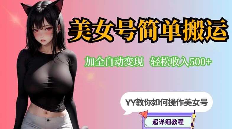 YY短视频系列-快手美女号简单搬运操作配合写真变现日入300+,0粉丝即可变现-第一资源库