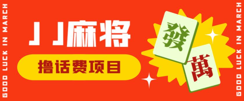外面收费1980的最新JJ麻将全自动撸话费挂机项目,单机收益200+【揭秘】-第一资源库