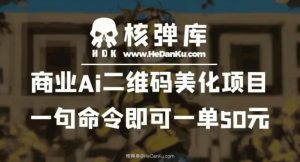 商业Ai二维码美化项目:一句命令即可一单50元-第一资源库