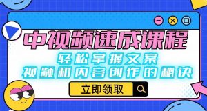 中视频速成课程:轻松掌握文案、视频和内容创作的秘诀-第一资源库