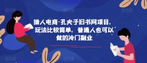 猎人电商·孔夫子旧书网项目,玩法比较简单,普通人也可以做的冷门副业-第一资源库