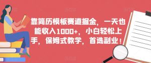 靠简历模板赛道掘金,一天也能收入1000+,小白轻松上手,保姆式教学,首选副业!-第一资源库