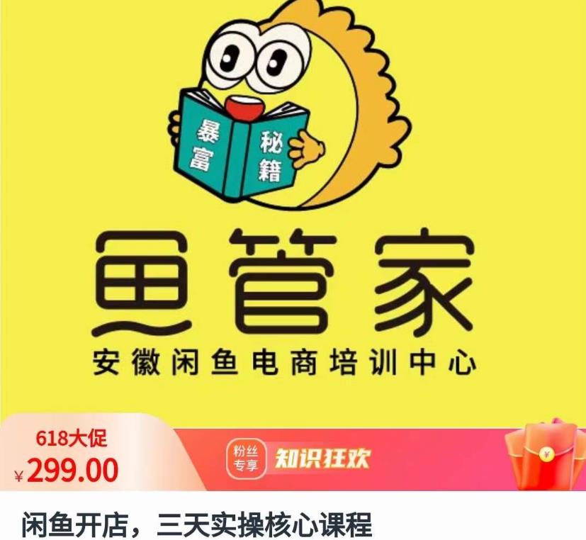 闲鱼开店,三天实操核心课程,一边观看,一边实操,没有废话,没有套路-第一资源库
