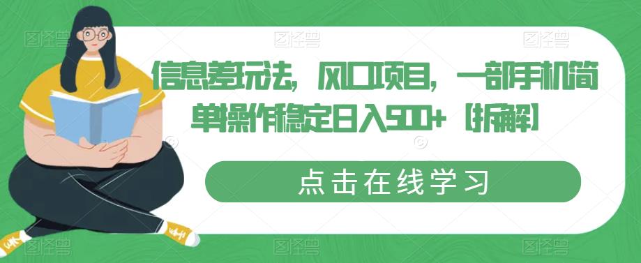 信息差玩法,风口项目,一部手机简单操作稳定日入500+【拆解】-第一资源库