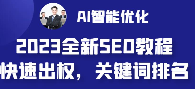 2023最新网站AI智能优化SEO教程,简单快速出权重,AI自动写文章+AI绘画配图-第一资源库