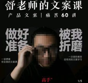 舒老师的文案课，产品文案痛苦60讲，用户视角形成正确文案观，让你写文案突飞猛进-第一资源库