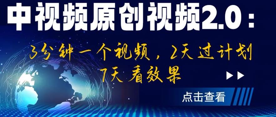 中视频原创视频2.0:3分钟一个视频,2天过计划,7天看效果【揭秘】-第一资源库