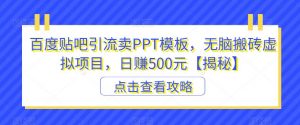百度贴吧引流卖PPT模板,无脑搬砖虚拟项目,日赚500元【揭秘】-第一资源库