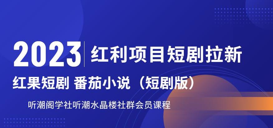 2023红利项目短剧拉新,听潮阁学社月入过万红果短剧番茄小说CPA拉新项目教程【揭秘】-第一资源库