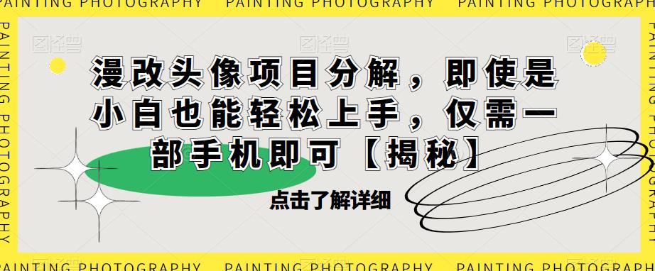 漫改头像项目分解,即使是小白也能轻松上手,仅需一部手机即可【揭秘】-第一资源库