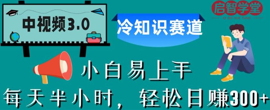 中视频3.0.冷知识赛道:每天半小时,轻松日赚300+【揭秘】-第一资源库