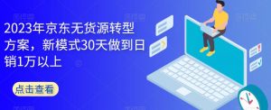2023年京东无货源转型方案,新模式30天做到日销1万以上-第一资源库