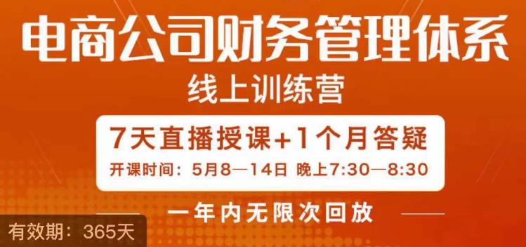 陈少珊·电商公司财务体系学习班,电商界既懂业务,又懂财务和经营管理的人不多,她是其中一人-第一资源库