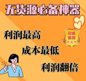 闲鱼无货源必备神器(利润翻倍)，成本最低，利润最高【揭秘】-第一资源库