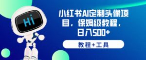 小红书AI定制头像项目,保姆级教程,日入500+【教程+工具】【揭秘】-第一资源库
