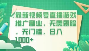 最新视频号直播游戏推广副业,无需露脸,无门槛,日入1000+【揭秘】-第一资源库