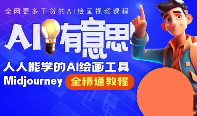 静电老师的线上Midjourney精品课,AI时代提升竞争力首选,人人都能学的AI绘画工具-第一资源库