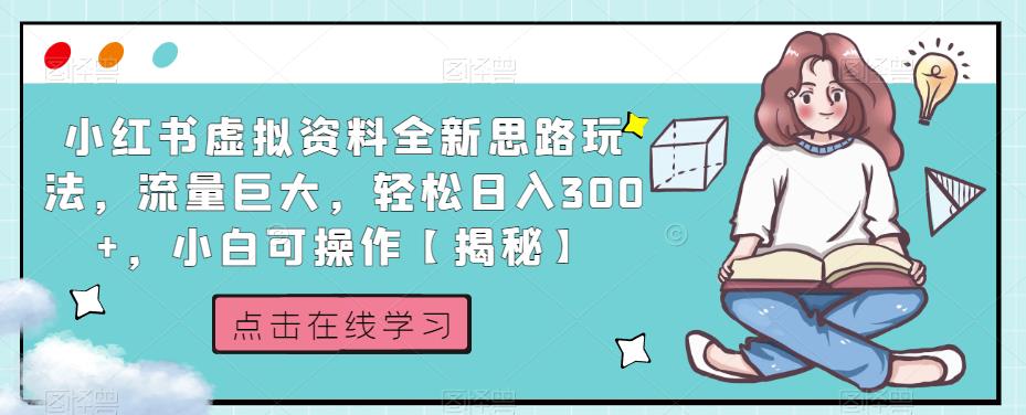 小红书虚拟资料全新思路玩法,流量巨大,轻松日入300+,小白可操作【揭秘】-第一资源库