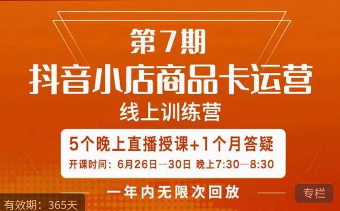 茂隆·抖音小店商品卡运营第七期,6.26-6.30日5天直播线上训练营课程-第一资源库
