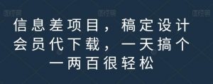 信息差项目，稿定设计会员代下载，一天搞个一两百很轻松【揭秘】-第一资源库
