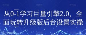 从0-1学习巨量引擎2.0,全面玩转升级版后台设置实操-第一资源库