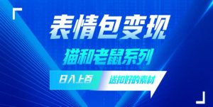 发表情包一天赚1000+,抖音表情包究竟是怎么赚钱的?分享我的经验【拆解】-第一资源库