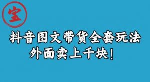 宝哥抖音图文全套玩法,外面卖上千快【揭秘】-第一资源库
