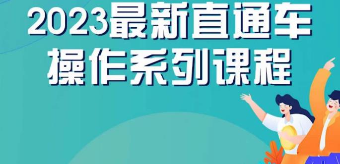 云创一方2023直通车操作系列课,新手必看直通车操作详解-第一资源库