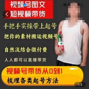 天诺老吴王依依视频号图文短视频带货线上课,视频号带货从0到1梳理各类起号方法-第一资源库
