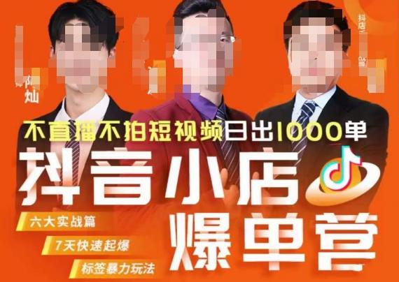 推易·抖店精细化运营,7月份线上直播课商品卡自然流推荐流,起店高阶等玩法-第一资源库