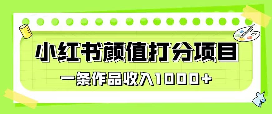 最新蓝海项目,小红书颜值打分项目,一条作品收入1000+【揭秘】-第一资源库