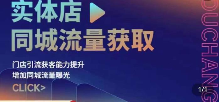 实体店同城流量获取(账号+视频+直播+团购设计实操)门店引流获客能力提升,增加同城流量曝光-第一资源库
