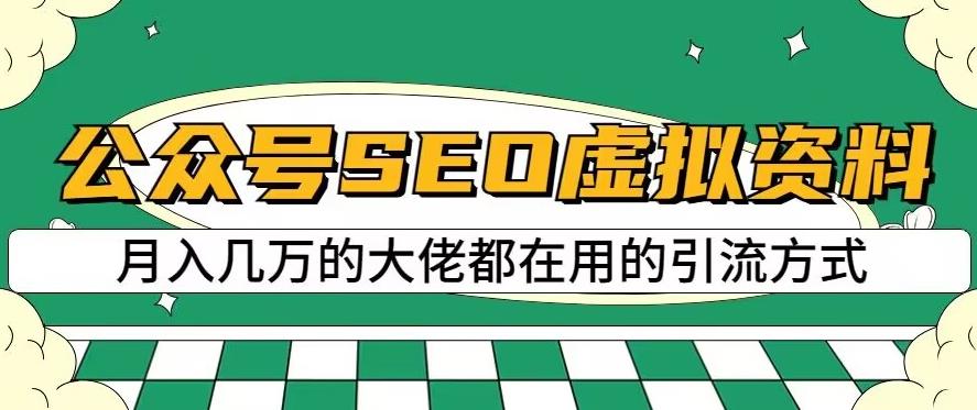 公众号SEO虚拟资料,操作简单,日入500+,可批量操作【揭秘】-第一资源库