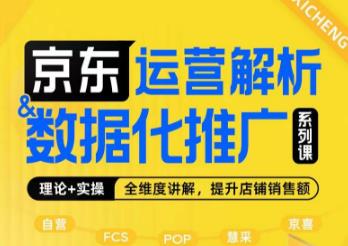 京东运营解析与数据化推广系列课,全维度讲解京东运营逻辑+数据化推广提升店铺销售额-第一资源库