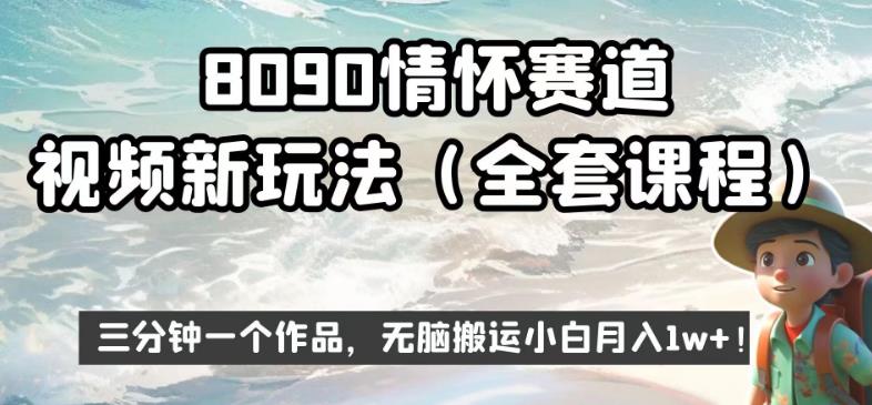 8090情怀赛道视频新玩法,三分钟一个作品,无脑搬运小白月入1w+【揭秘】-第一资源库