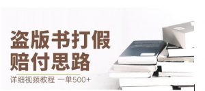 最新盗版书赔付打假项目,一单利润500+【详细玩法视频教程】【仅揭秘】-第一资源库