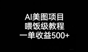 AI美图项目,喂饭级教程,一单收益500+-第一资源库