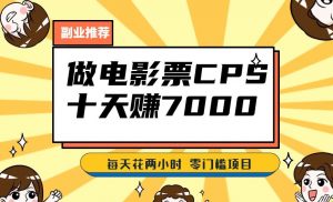 靠电影票,十天赚七千,每天两小时轻松1000+。零门槛、零投入!【揭秘】-第一资源库