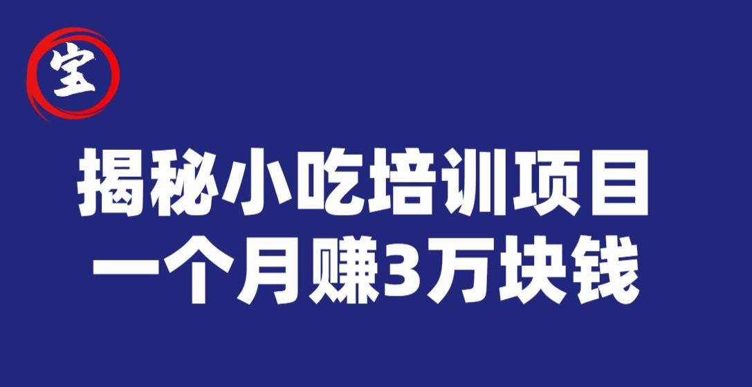 宝哥揭秘小吃培训项目,利润非常很可观,一个月赚3万块钱-第一资源库