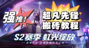 外面卖2980的网易超凡先锋自动挂机教程,超凡先锋三种赚钱玩法搭配可日入500+【教程+脚本】-第一资源库