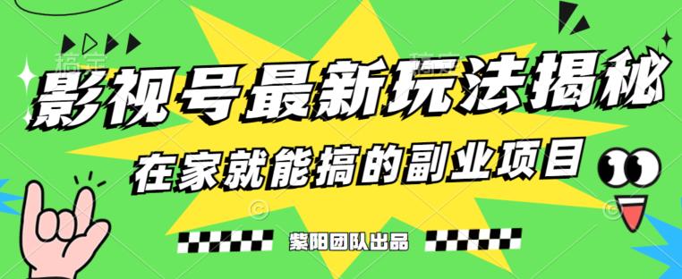 月变现6000+，影视号最新玩法，0粉就能直接实操【揭秘】-第一资源库
