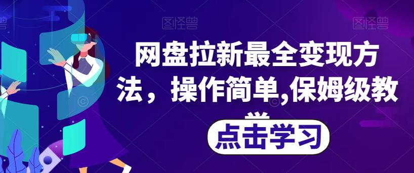 网盘拉新最全变现方法,操作简单,保姆级教学【揭秘】-第一资源库