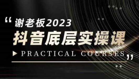 蟹老板·2023抖音底层实操课,打造短视频的底层认知-第一资源库