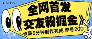 全网首发《交友粉掘金》单号一天躺赚200+作品5分钟制作完成,(长期稳定项目)【揭秘】-第一资源库