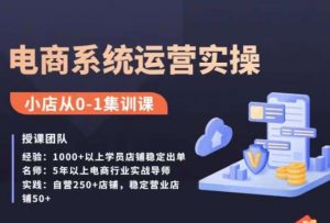 抖店精细化运营全案课,抖音小店从0-1集训营,电商系统运营实操课-第一资源库
