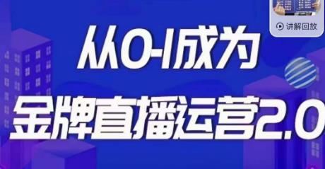 交个朋友·金牌直播运营2.0,运营课从0-1成为金牌直播运营-第一资源库
