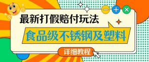 最新食品级不锈钢及塑料打假赔付玩法,一单利润500【详细玩法教程】【仅揭秘】-第一资源库