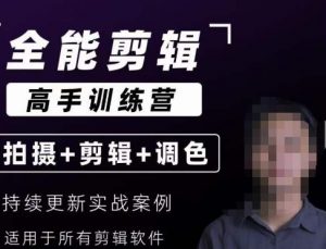 【全能剪辑高手训练营】剪辑思维+达芬奇调色+拍摄技巧一站教学-第一资源库
